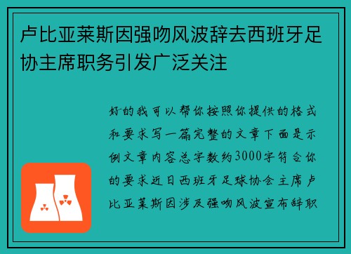 卢比亚莱斯因强吻风波辞去西班牙足协主席职务引发广泛关注