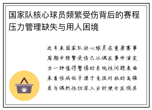 国家队核心球员频繁受伤背后的赛程压力管理缺失与用人困境