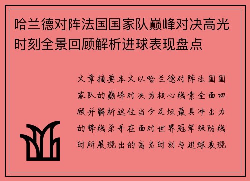 哈兰德对阵法国国家队巅峰对决高光时刻全景回顾解析进球表现盘点 哈兰德对阵法国国家队巅峰对决高光时刻全景回顾解析进球表现盘点