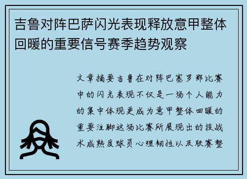 吉鲁对阵巴萨闪光表现释放意甲整体回暖的重要信号赛季趋势观察