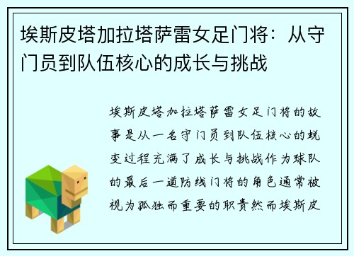 埃斯皮塔加拉塔萨雷女足门将:从守门员到队伍核心的成长与挑战 埃斯皮塔加拉塔萨雷女足门将:从守门员到队伍核心的成长与挑战