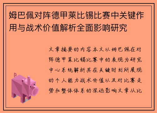 姆巴佩对阵德甲莱比锡比赛中关键作用与战术价值解析全面影响研究 姆巴佩对阵德甲莱比锡比赛中关键作用与战术价值解析全面影响研究