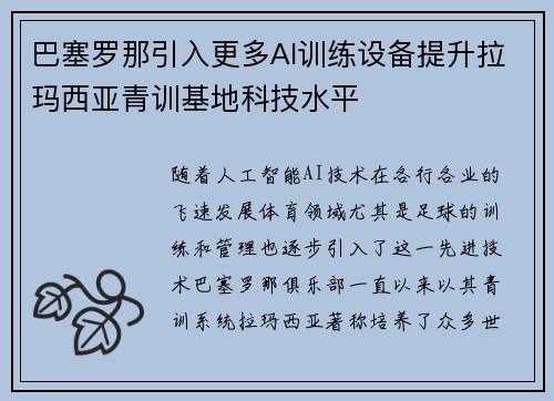 巴塞罗那引入更多AI训练设备提升拉玛西亚青训基地科技水平