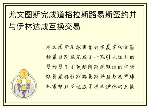 尤文图斯完成道格拉斯路易斯签约并与伊林达成互换交易 尤文图斯完成道格拉斯路易斯签约并与伊林达成互换交易