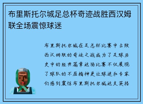 布里斯托尔城足总杯奇迹战胜西汉姆联全场震惊球迷