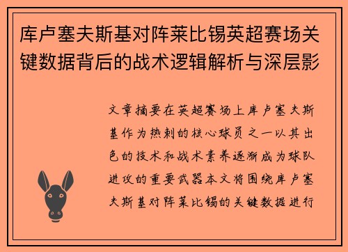 库卢塞夫斯基对阵莱比锡英超赛场关键数据背后的战术逻辑解析与深层影响