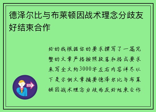 德泽尔比与布莱顿因战术理念分歧友好结束合作