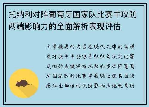 托纳利对阵葡萄牙国家队比赛中攻防两端影响力的全面解析表现评估