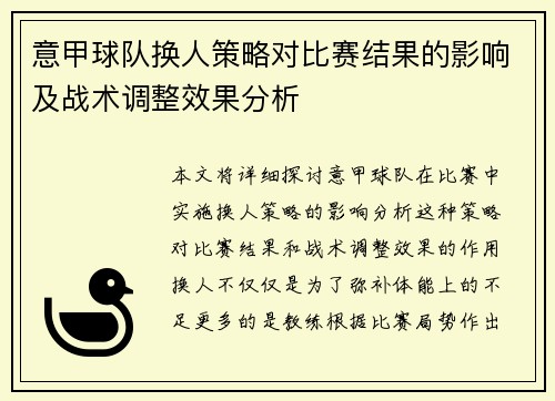 意甲球队换人策略对比赛结果的影响及战术调整效果分析 意甲球队换人策略对比赛结果的影响及战术调整效果分析