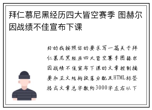 拜仁慕尼黑经历四大皆空赛季 图赫尔因战绩不佳宣布下课
