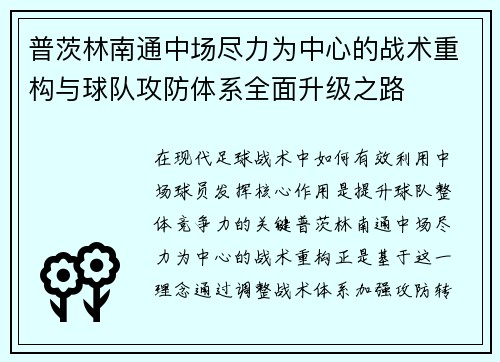 普茨林南通中场尽力为中心的战术重构与球队攻防体系全面升级之路