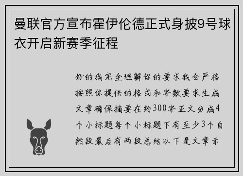 曼联官方宣布霍伊伦德正式身披9号球衣开启新赛季征程 曼联官方宣布霍伊伦德正式身披9号球衣开启新赛季征程