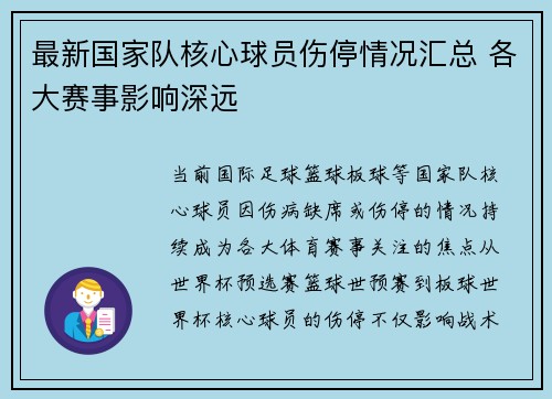 最新国家队核心球员伤停情况汇总 各大赛事影响深远 最新国家队核心球员伤停情况汇总 各大赛事影响深远