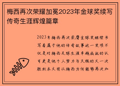 梅西再次荣耀加冕2023年金球奖续写传奇生涯辉煌篇章