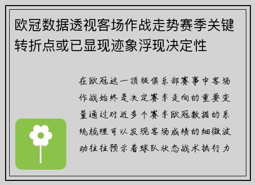 欧冠数据透视客场作战走势赛季关键转折点或已显现迹象浮现决定性