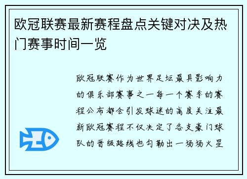 欧冠联赛最新赛程盘点关键对决及热门赛事时间一览