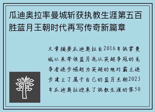 瓜迪奥拉率曼城斩获执教生涯第五百胜蓝月王朝时代再写传奇新篇章