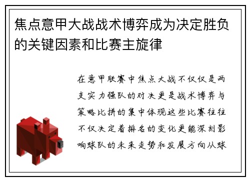 焦点意甲大战战术博弈成为决定胜负的关键因素和比赛主旋律