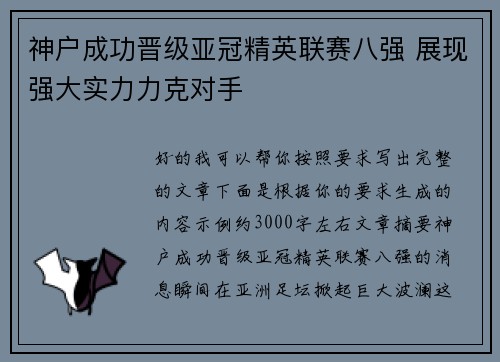 神户成功晋级亚冠精英联赛八强 展现强大实力力克对手