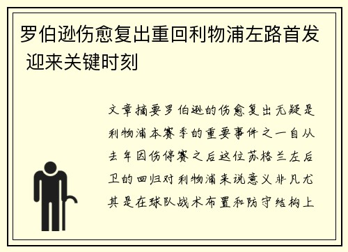 罗伯逊伤愈复出重回利物浦左路首发 迎来关键时刻